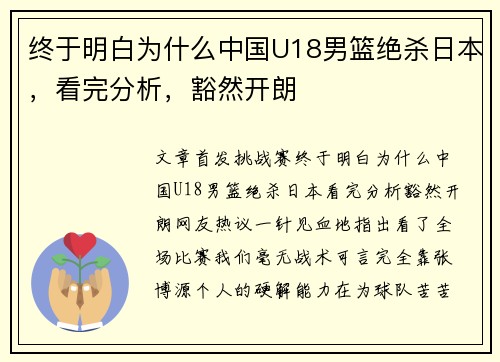 终于明白为什么中国U18男篮绝杀日本，看完分析，豁然开朗