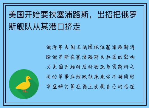 美国开始要挟塞浦路斯，出招把俄罗斯舰队从其港口挤走
