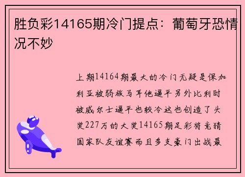 胜负彩14165期冷门提点：葡萄牙恐情况不妙