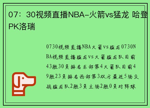 07：30视频直播NBA-火箭vs猛龙 哈登PK洛瑞