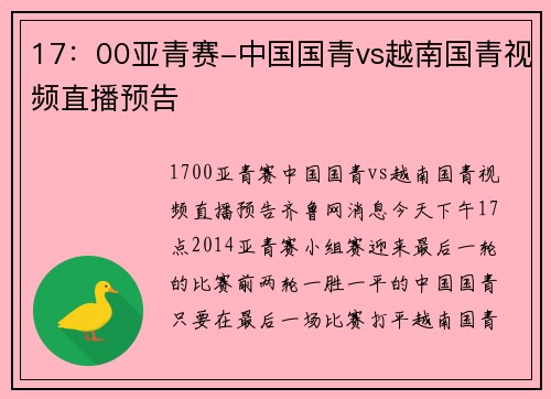 17：00亚青赛-中国国青vs越南国青视频直播预告