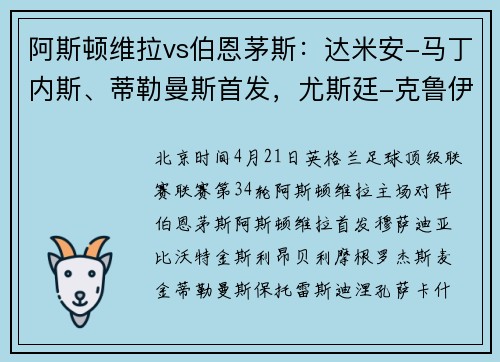 阿斯顿维拉vs伯恩茅斯：达米安-马丁内斯、蒂勒曼斯首发，尤斯廷-克鲁伊维特、索兰克出战