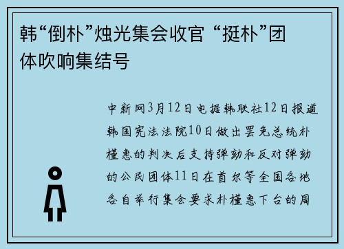 韩“倒朴”烛光集会收官 “挺朴”团体吹响集结号