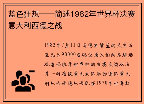 蓝色狂想——简述1982年世界杯决赛意大利西德之战