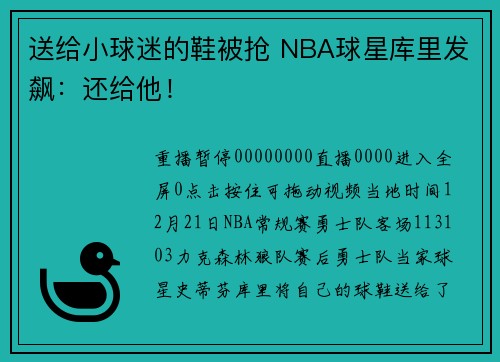 送给小球迷的鞋被抢 NBA球星库里发飙：还给他！