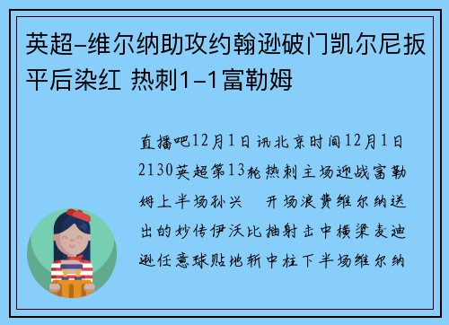 英超-维尔纳助攻约翰逊破门凯尔尼扳平后染红 热刺1-1富勒姆