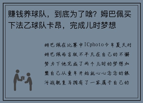 赚钱养球队，到底为了啥？姆巴佩买下法乙球队卡昂，完成儿时梦想