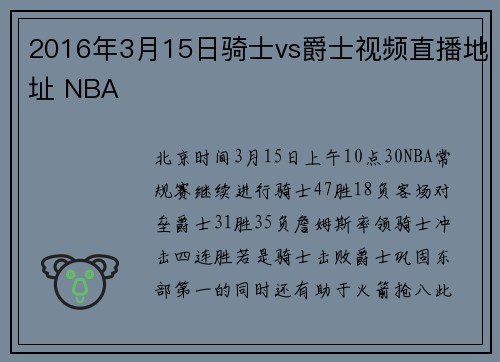2016年3月15日骑士vs爵士视频直播地址 NBA