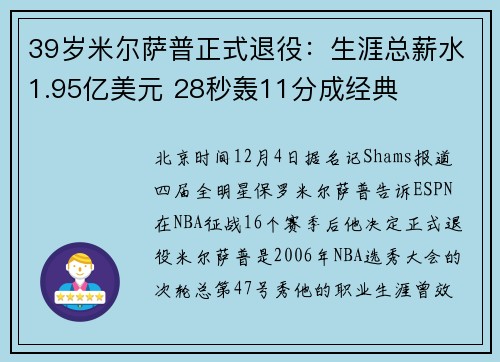 39岁米尔萨普正式退役：生涯总薪水1.95亿美元 28秒轰11分成经典