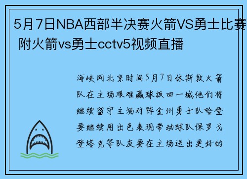 5月7日NBA西部半决赛火箭VS勇士比赛 附火箭vs勇士cctv5视频直播