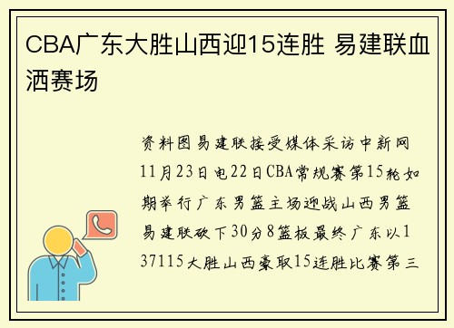 CBA广东大胜山西迎15连胜 易建联血洒赛场