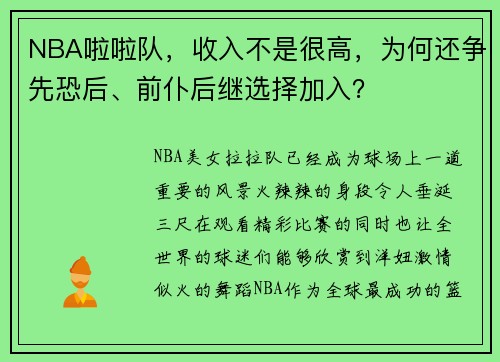 NBA啦啦队，收入不是很高，为何还争先恐后、前仆后继选择加入？