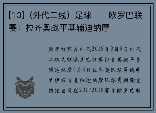 [13]（外代二线）足球——欧罗巴联赛：拉齐奥战平基辅迪纳摩
