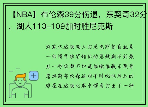 【NBA】布伦森39分伤退，东契奇32分，湖人113-109加时胜尼克斯
