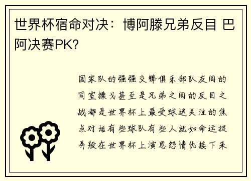 世界杯宿命对决：博阿滕兄弟反目 巴阿决赛PK？