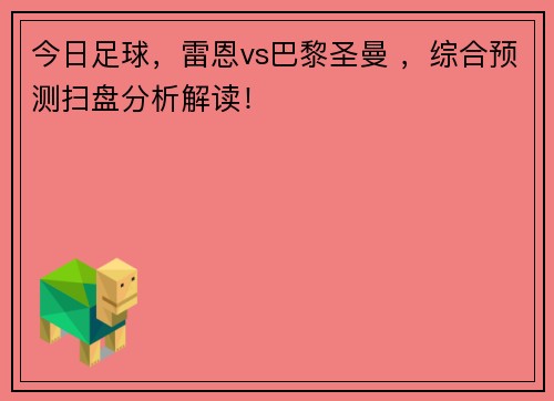 今日足球，雷恩vs巴黎圣曼 ，综合预测扫盘分析解读！