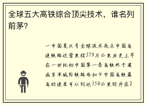 全球五大高铁综合顶尖技术，谁名列前茅？