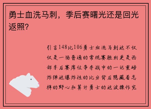 勇士血洗马刺，季后赛曙光还是回光返照？