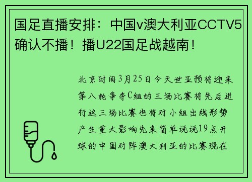 国足直播安排：中国v澳大利亚CCTV5确认不播！播U22国足战越南！
