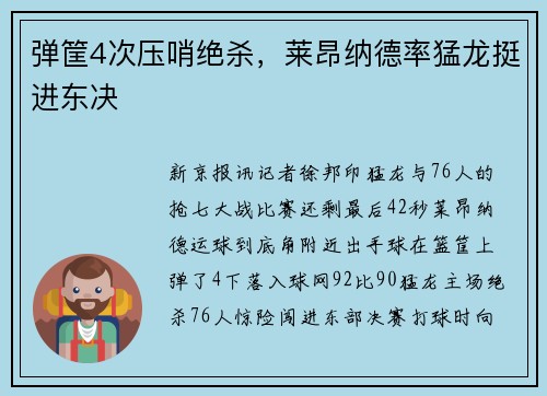弹筐4次压哨绝杀，莱昂纳德率猛龙挺进东决