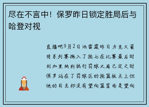 尽在不言中！保罗昨日锁定胜局后与哈登对视