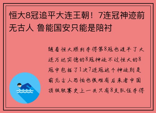 恒大8冠追平大连王朝！7连冠神迹前无古人 鲁能国安只能是陪衬