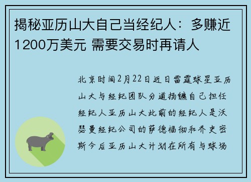 揭秘亚历山大自己当经纪人：多赚近1200万美元 需要交易时再请人