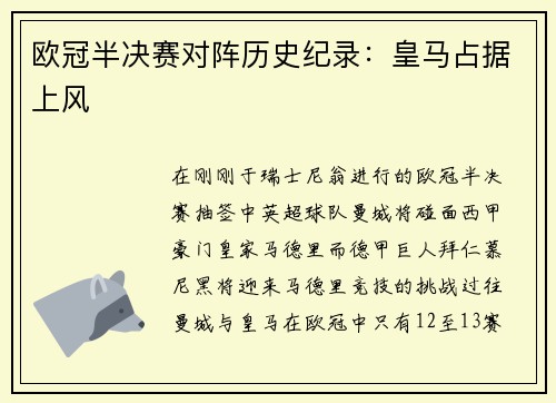欧冠半决赛对阵历史纪录：皇马占据上风