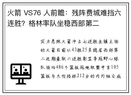 火箭 VS76 人前瞻：残阵费城难挡六连胜？格林率队坐稳西部第二