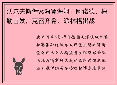 沃尔夫斯堡vs海登海姆：阿诺德、梅勒首发，克雷齐希、派林格出战