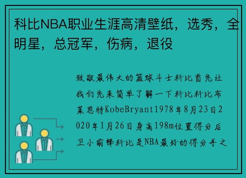 科比NBA职业生涯高清壁纸，选秀，全明星，总冠军，伤病，退役