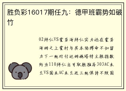 胜负彩16017期任九：德甲班霸势如破竹