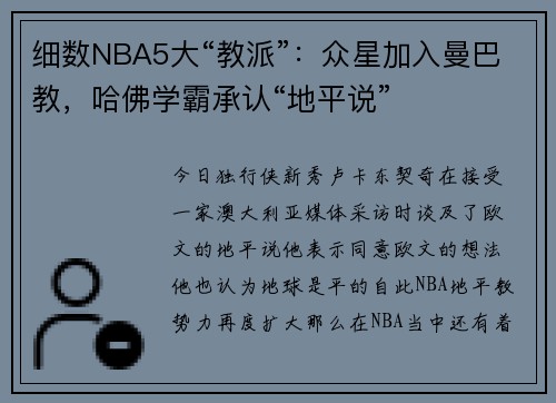 细数NBA5大“教派”：众星加入曼巴教，哈佛学霸承认“地平说”