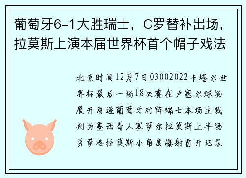 葡萄牙6-1大胜瑞士，C罗替补出场，拉莫斯上演本届世界杯首个帽子戏法
