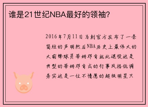 谁是21世纪NBA最好的领袖？