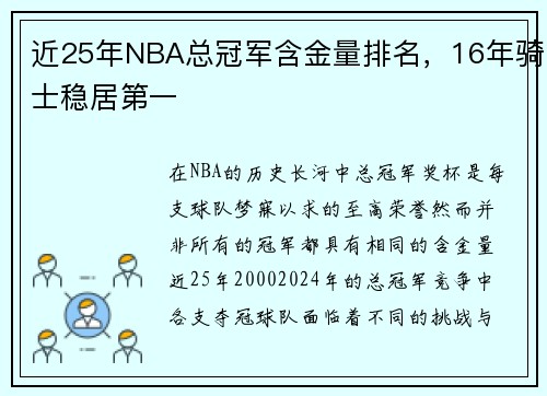 近25年NBA总冠军含金量排名，16年骑士稳居第一