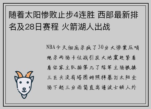 随着太阳惨败止步4连胜 西部最新排名及28日赛程 火箭湖人出战