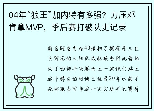 04年“狼王”加内特有多强？力压邓肯拿MVP，季后赛打破队史记录