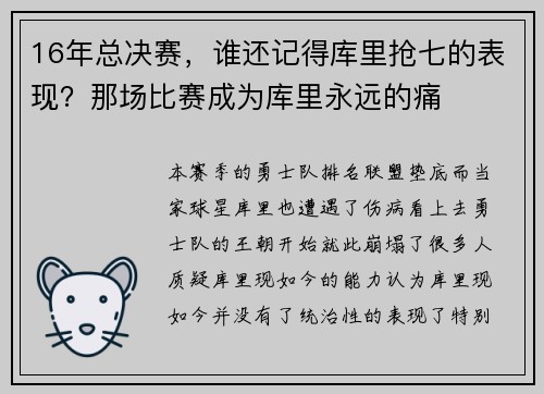 16年总决赛，谁还记得库里抢七的表现？那场比赛成为库里永远的痛