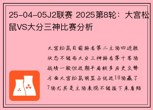 25-04-05J2联赛 2025第8轮：大宫松鼠VS大分三神比赛分析