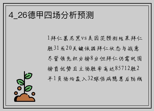 4_26德甲四场分析预测