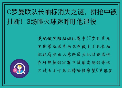 C罗曼联队长袖标消失之谜，拼抢中被扯断！3场哑火球迷呼吁他退役