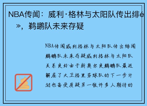 NBA传闻：威利·格林与太阳队传出绯闻，鹈鹕队未来存疑