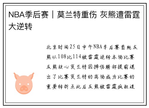 NBA季后赛｜莫兰特重伤 灰熊遭雷霆大逆转