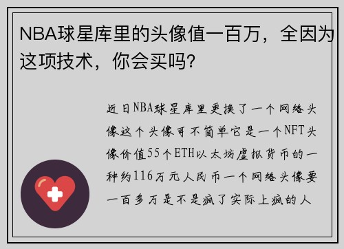 NBA球星库里的头像值一百万，全因为这项技术，你会买吗？