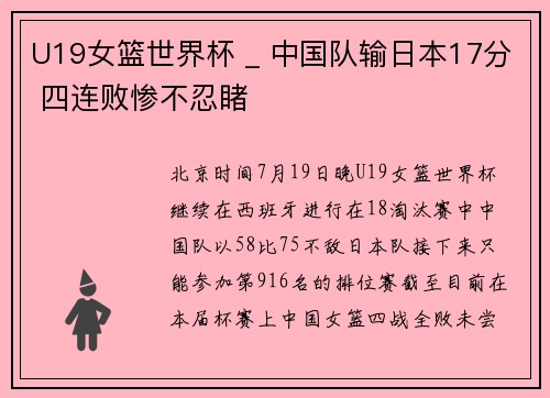 U19女篮世界杯 _ 中国队输日本17分 四连败惨不忍睹