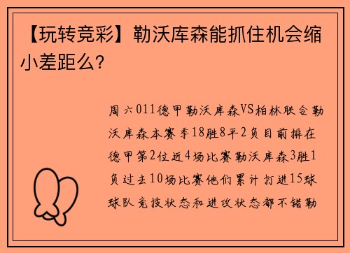 【玩转竞彩】勒沃库森能抓住机会缩小差距么？