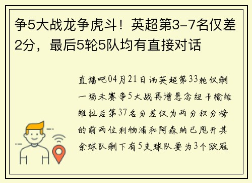 争5大战龙争虎斗！英超第3-7名仅差2分，最后5轮5队均有直接对话