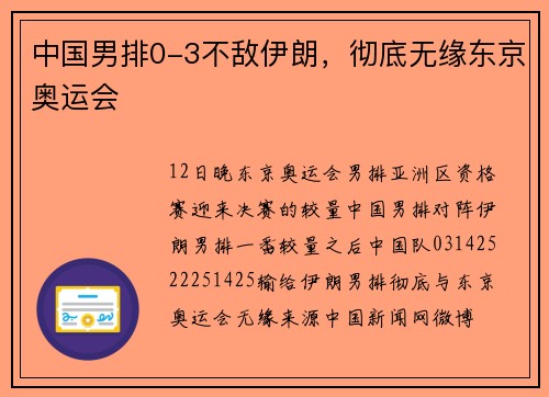 中国男排0-3不敌伊朗，彻底无缘东京奥运会