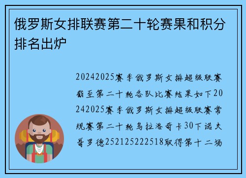 俄罗斯女排联赛第二十轮赛果和积分排名出炉